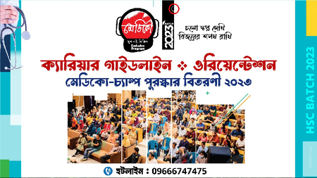 দেশব্যাপী মেডিকো-চ্যাম্প পুরস্কার বিতরণী ও ক্যারিয়ার গাইডলাইন শুরু ২২ সেপ্টেম্বর থেকে