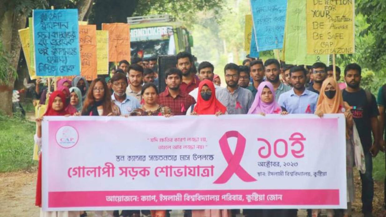 ইবিতে স্তন ক্যান্সার সচেতনতায় শোভাযাত্রা 