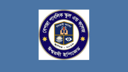 শিক্ষক নেবে বেপজা পাবলিক স্কুল এন্ড কলেজ