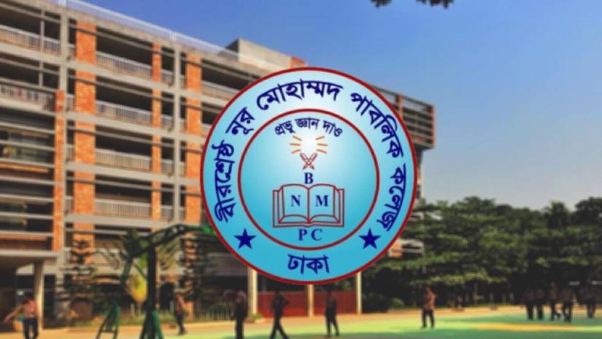 শিক্ষক নেবে বীরশ্রেষ্ঠ নূর মোহাম্মদ পাবলিক কলেজ