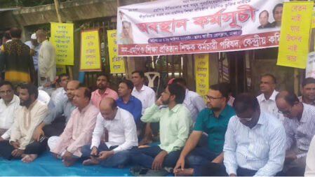 এমপিওভুক্তির দাবিতে শিক্ষকদের অবস্থান কর্মসূচি চলছে