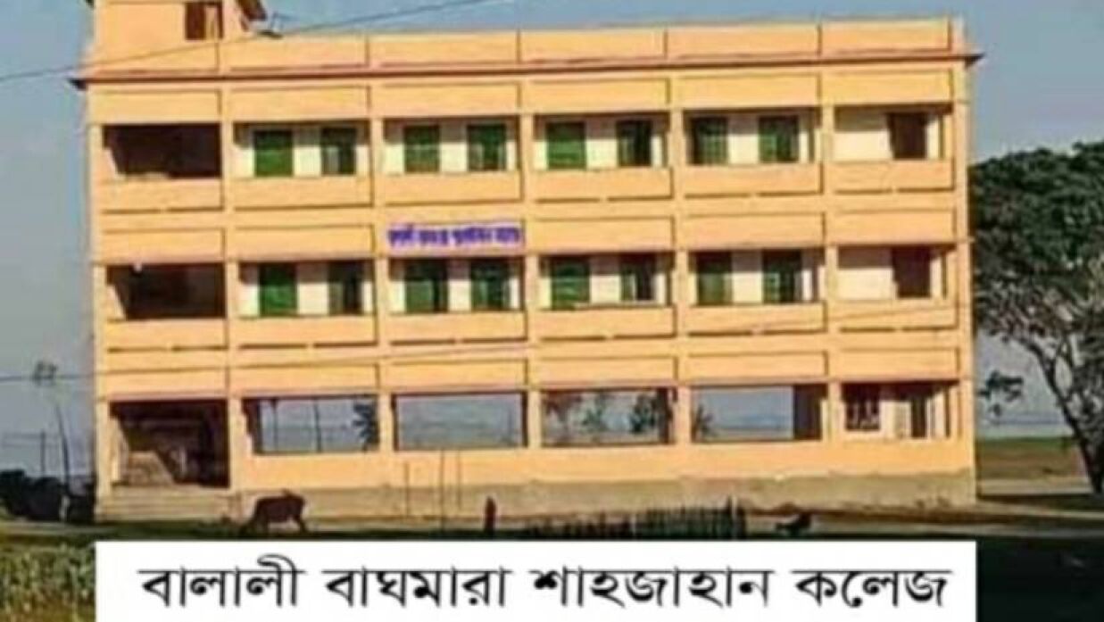 দুই যুগেও এমপিওর মুখ দেখেনি বালালী বাঘমারা শাহজাহান কলেজ  
