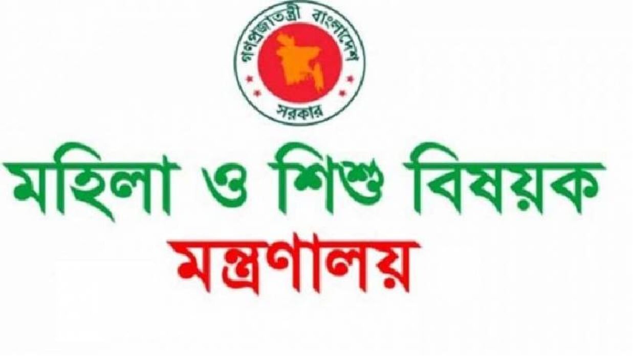 মহিলা ও শিশু বিষয়ক মন্ত্রণালয়ের অধীনে চাকরির সুযোগ