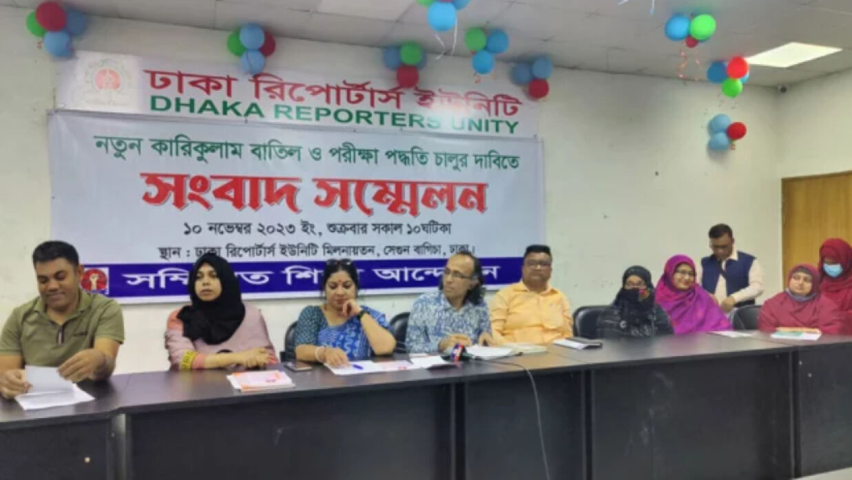 নতুন কারিকুলাম বাতিলসহ ৮ দাবি সম্মিলিত শিক্ষা আন্দোলনের