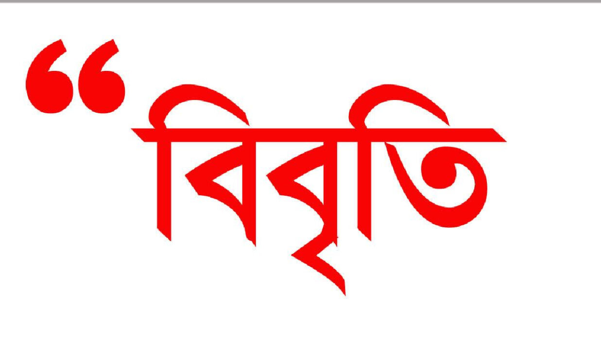 নির্বাচন বানচালের ষড়যন্ত্র শুরু হয়েছে দাবি করে বিশিষ্ট নাগরিকদের বিবৃতি