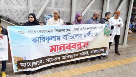 নতুন শিক্ষাক্রমে কোচিং বাণিজ্য ব্যাপকভাবে বাড়বে: মানববন্ধনে অভিভাবকরা