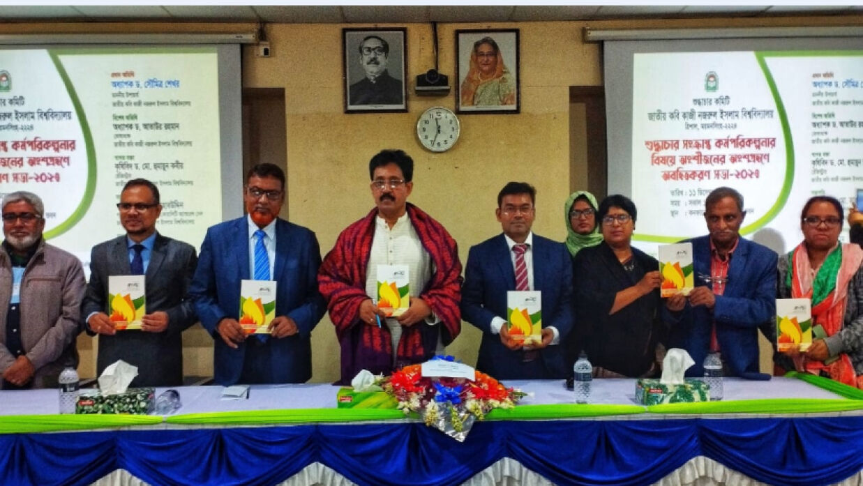 নজরুল বিশ্ববিদ্যালয়ে ‘রুদ্র-মঙ্গল’ গবেষণাপত্রের মোড়ক উন্মোচন