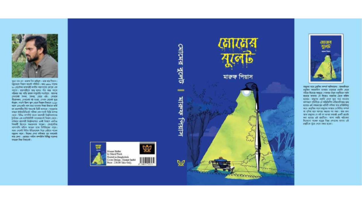 রাবি শিক্ষার্থীর প্রথম কাব্যগ্রন্থ ‘মোমের বুলেট’