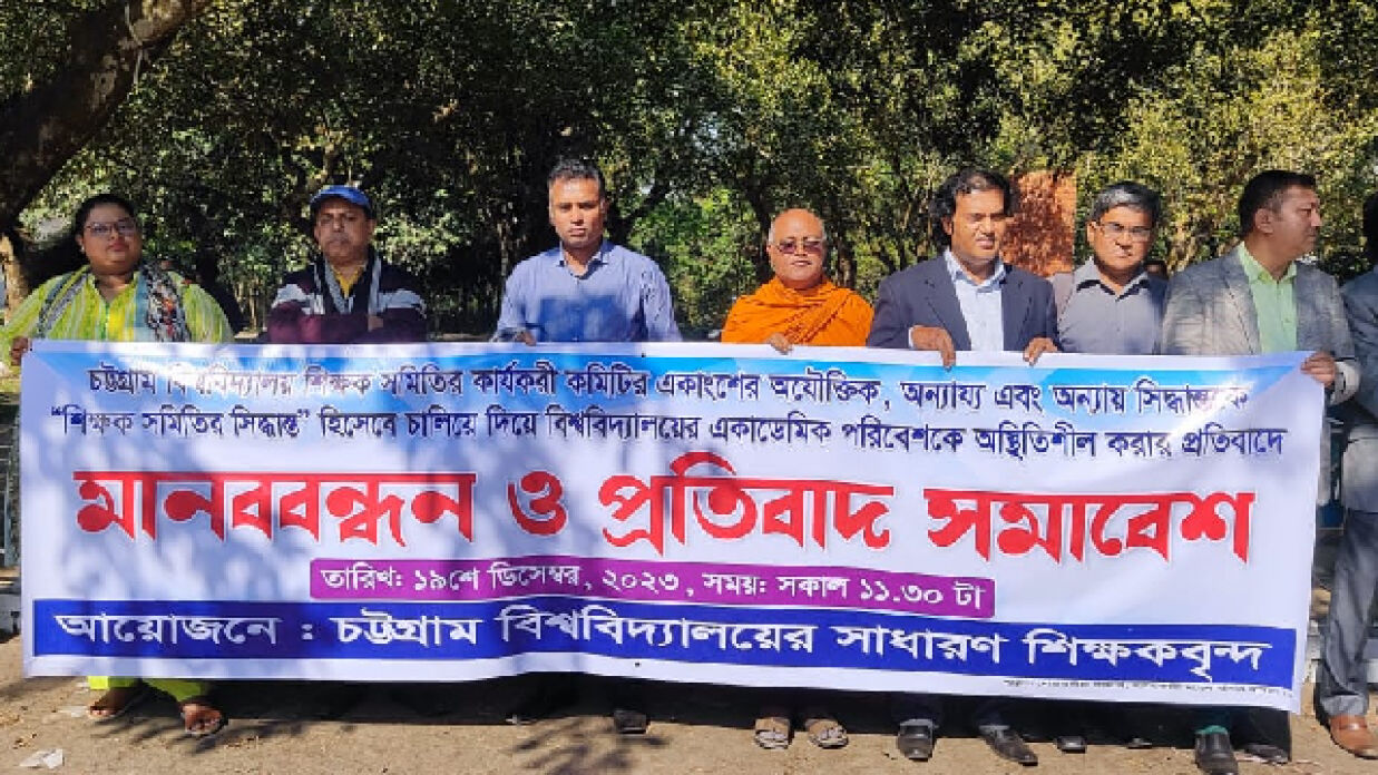 চবি শিক্ষক সমিতির কর্মকান্ডের প্রতিবাদে উপাচার্যপন্থীদের মানববন্ধন