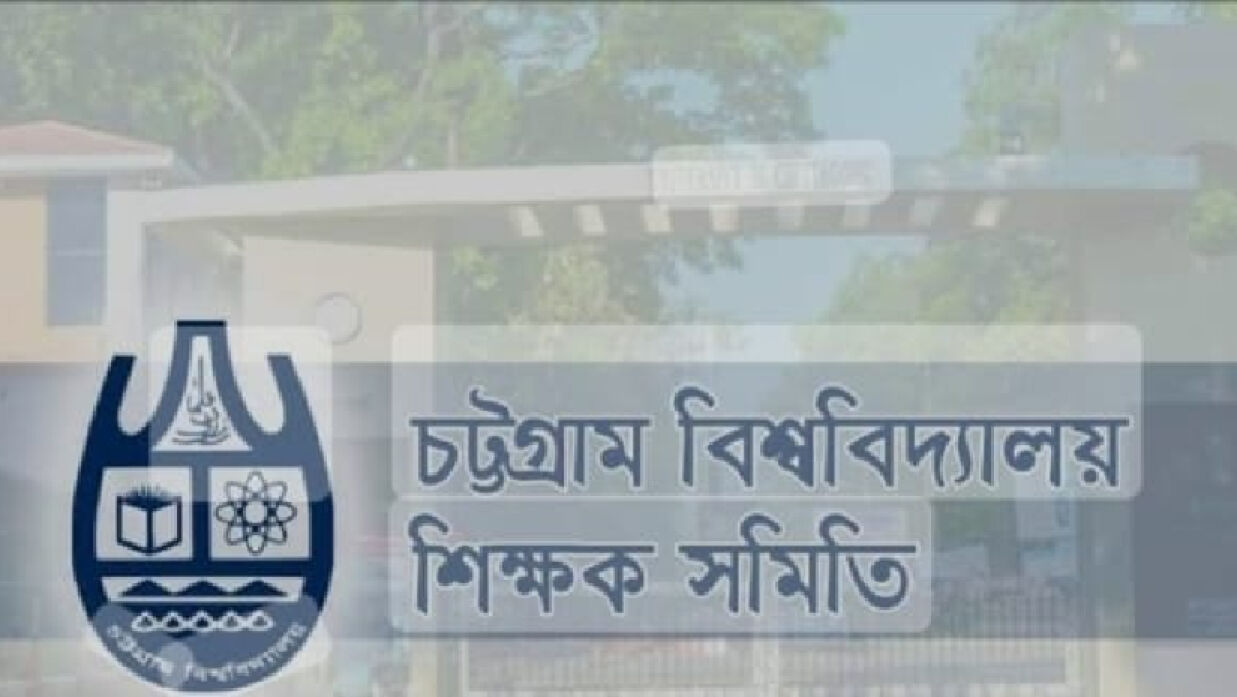 উপাচার্যের পদত্যাগ দাবিতে অনশন কর্মসূচির ঘোষণা চবি শিক্ষক সমিতির