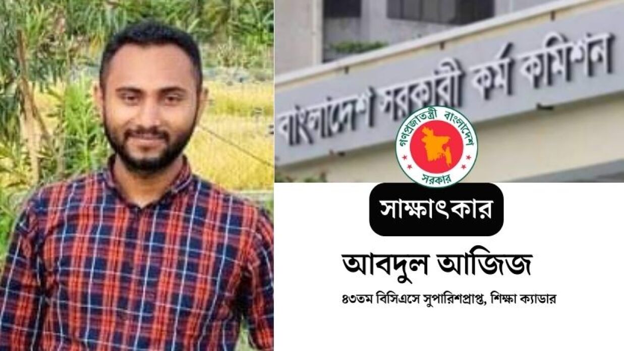 প্রথম বিসিএসেই ক্যাডার জাতীয় বিশ্ববিদ্যালয়ের আবদুল আজিজ