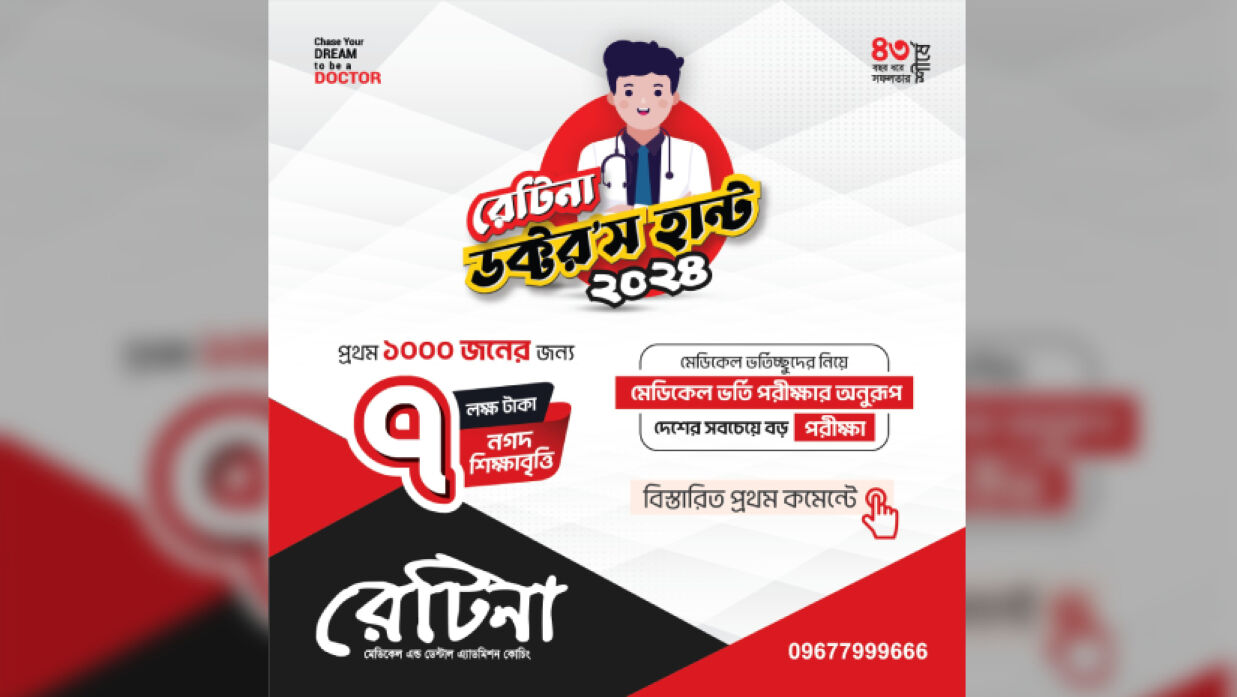 মেডিকেল ভর্তির টেস্ট পরীক্ষার আয়োজন করেছে রেটিনা, থাকছে ৭ লাখ টাকার পুরস্কার