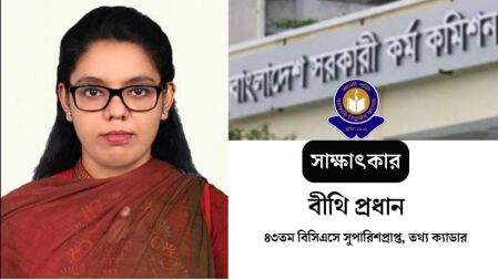 পুলিশ অফিসারের চাকরি ছেড়ে বিসিএসে তথ্য ক্যাডার তিতুমীরের বীথি