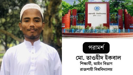 রাবি ‘এ’ ইউনিটের ভর্তি প্রস্তুতি নিয়ে যে পরামর্শ আইন বিভাগের তাওহীদের