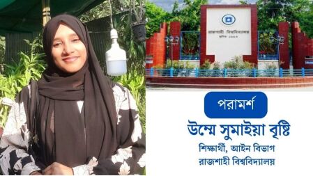 ভর্তি পরীক্ষা জীবনের অংশ, এটাই জীবন নয়