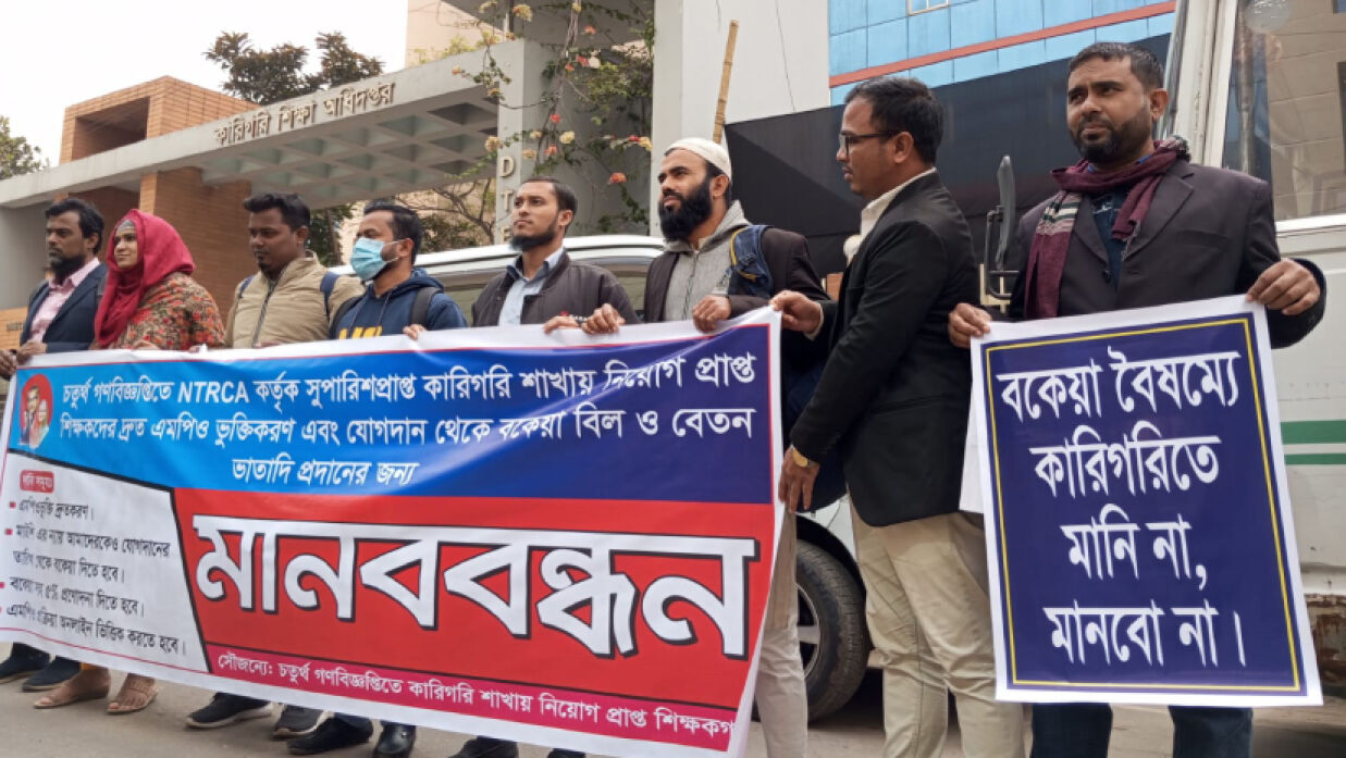 এমপিওভুক্তির দাবিতে কারিগরি শিক্ষকদের মানববন্ধন
