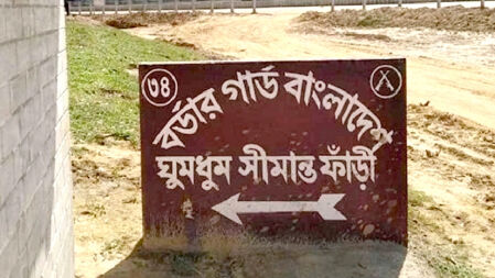 বান্দরবান সীমান্তে গোলাগুলিতে ৭ শিক্ষাপ্রতিষ্ঠান বন্ধের ঘোষণা
