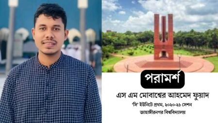 জাবি ভর্তি: মানবিকের শিক্ষার্থীদের যে পরামর্শ দিলেন ‘সি’ ইউনিটের প্রথম ফুয়াদ