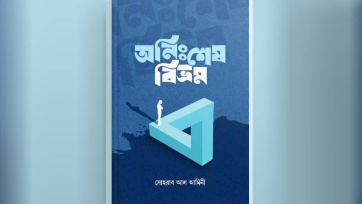 একুশে বইমেলায় চবি শিক্ষার্থী আমিনীর চতুর্থ গ্রন্থ ‘অনিঃশেষ বিভ্রম’