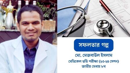 ‘মেডিকেলে চান্স না পেলেও সমস্যা নেই’ বাবার এমন উক্তিই ছিল তার অনুপ্রেরণা