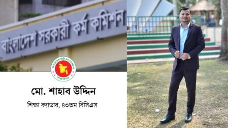 এইচএসসির জিপিএ ২.৯০, জাতীয় বিশ্ববিদ্যালয়ের শাহাব হলেন বিসিএস ক্যাডার
