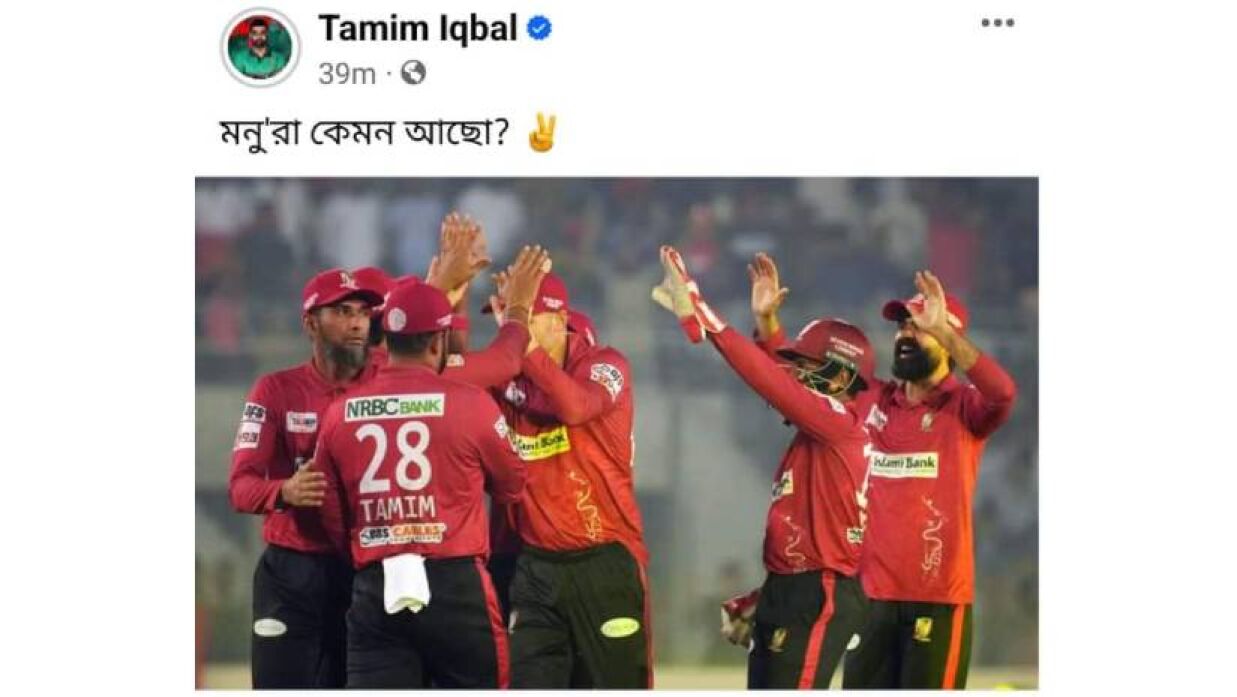 মনুরা কেমন আছো— সাকিবদের হারিয়ে তামিমের পোস্ট