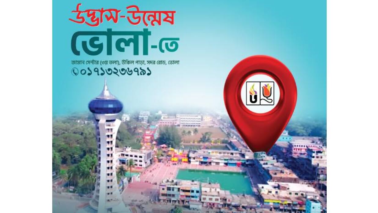 উদ্ভাস-উন্মেষ-উত্তরণ এখন ভোলায়
