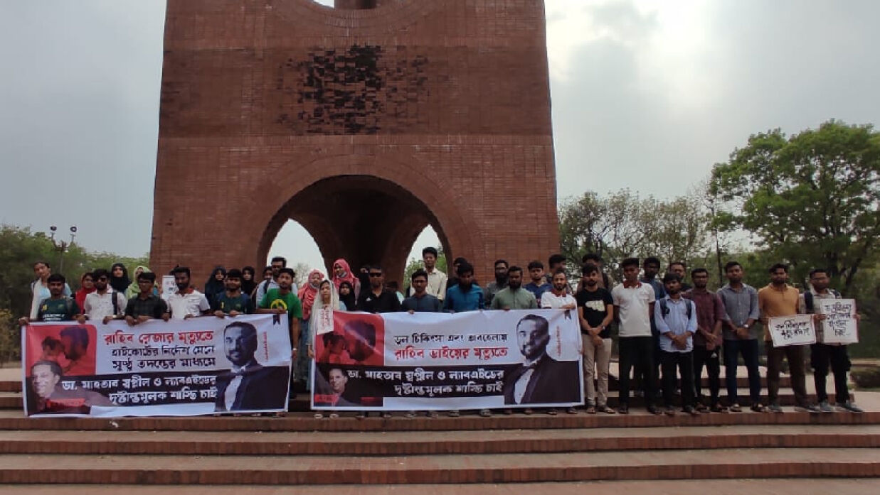 ভুল চিকিৎসায় জাবি শিক্ষার্থীর মৃত্যু, বিচারের দাবিতে মানববন্ধন