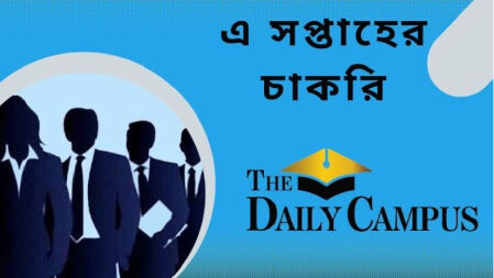 এক নজরে দেখে নিন এ সপ্তাহের সেরা চাকরি