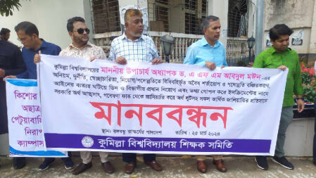 কুবি ভিসির অনিয়ম ও দুর্নীতির প্রতিবাদে শিক্ষক সমিতির মানববন্ধন
