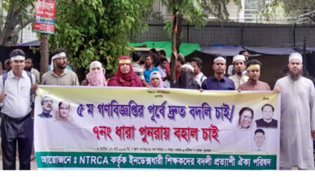 ৫ম গণবিজ্ঞপ্তির পূর্বে দ্রুত বদলির প্রজ্ঞাপন জারির দাবিতে মানববন্ধন