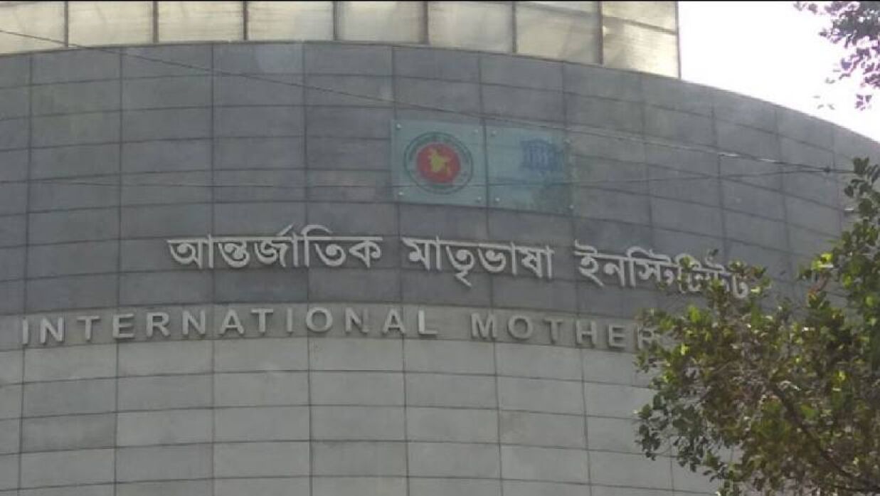 আন্তর্জাতিক মাতৃভাষা ইনস্টিটিউটে চাকরির সুযোগ, এইচএসসি পাসেও আবেদন