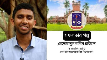 নিজস্ব কৌশলে যেভাবে ঢাবির ব্যবসায় ইউনিটে মানবিক থেকে প্রথম রাইয়ান