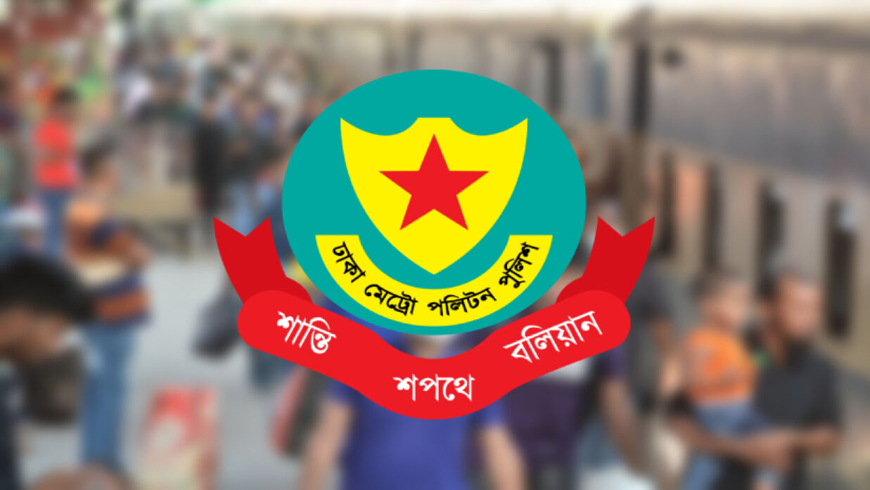রাজধানী ছাড়ার আগে নগরবাসীকে ১৩ পরামর্শ দিল ডিএমপি