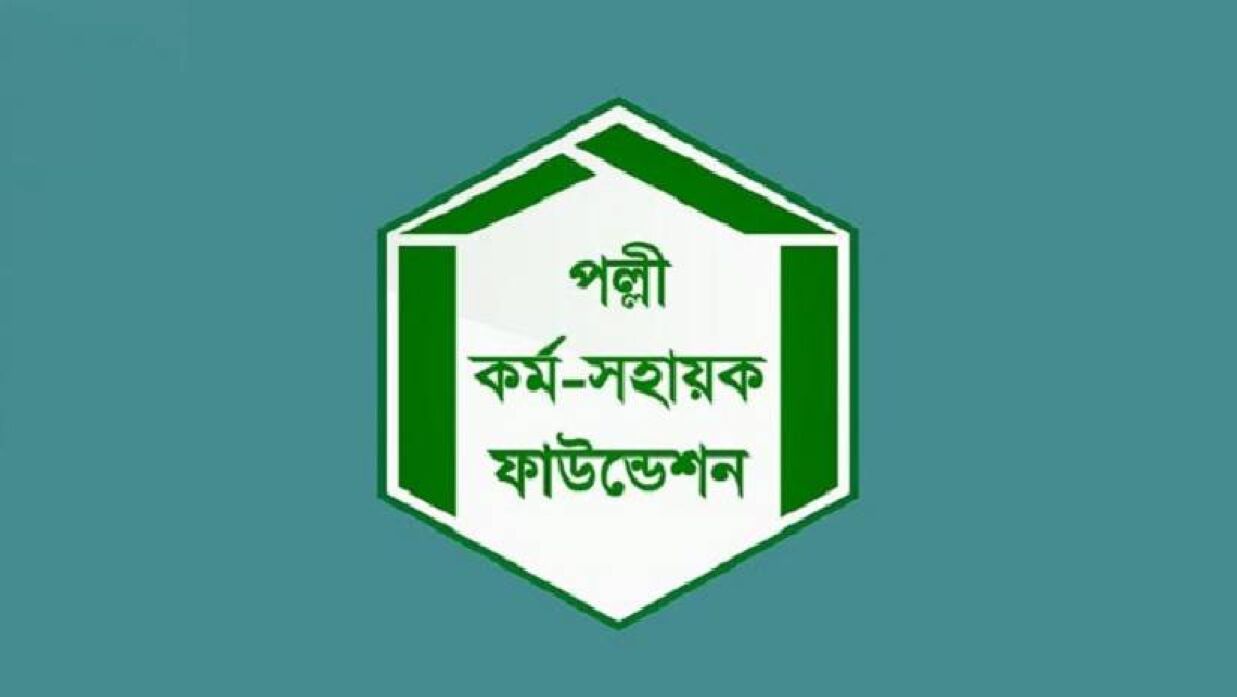 পল্লী কর্ম-সহায়ক ফাউন্ডেশনে চাকরির সুযোগ, কর্মস্থল ঢাকা