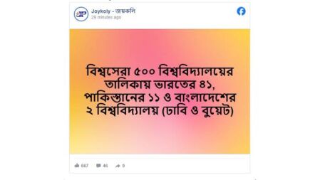 কিউএস বিষয়ভিত্তিক র‍্যাঙ্কিং নিয়ে ভুল তথ্য প্রচার জয়কলির