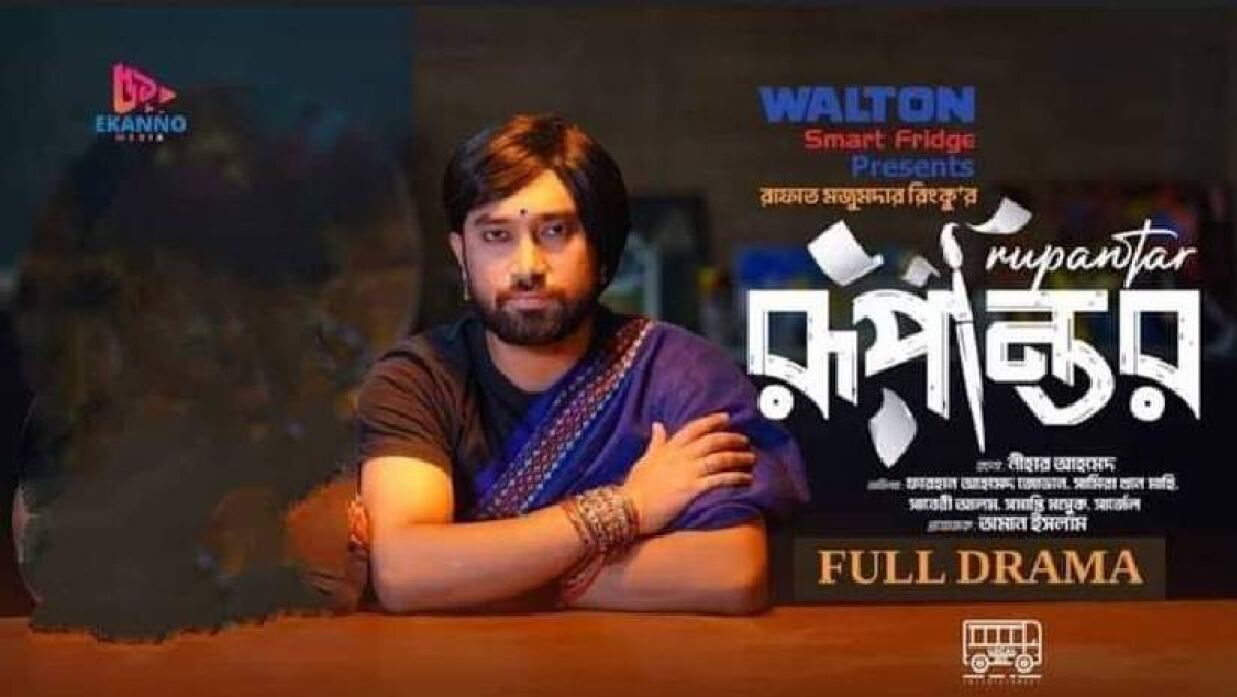 ট্রান্সজেন্ডার বিতর্কে ইউটিউব থেকে সরিয়ে নেওয়া হলো রূপান্তর নাটক