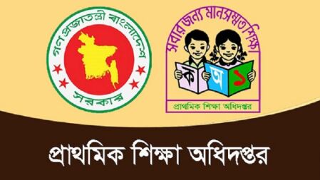 জাতীয় প্রাথমিক শিক্ষা সপ্তাহ উপলক্ষে লেখা আহবান