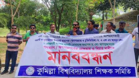 কুবি শিক্ষকদের উপর হামলার প্রতিবাদে শিক্ষক সমিতির মানববন্ধন 