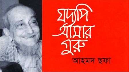 আহমদ ছফার ‘যদ্যপি আমার গুরু’