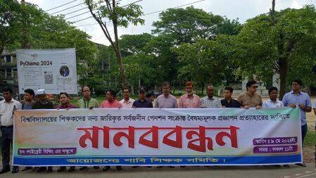 সর্বজনীন পেনশন স্কিম প্রজ্ঞাপন প্রত্যাহারের দাবি শাবিপ্রবি শিক্ষক সমিতির
