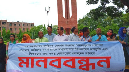 বৈষম্যমূলক পেনশন স্কিম বাতিলের দাবিতে জাবি শিক্ষকদের মানববন্ধন