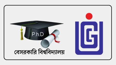 বেসরকারি বিশ্ববিদ্যালয়ে পিএইচডি ডিগ্রি চালু হচ্ছে