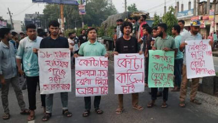 কোটা পুনর্বহালের প্রতিবাদে বেরোবিতে বিক্ষোভ