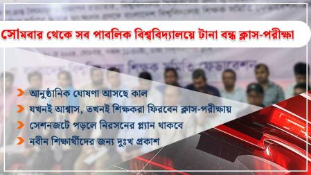 নির্দিষ্ট দিনক্ষণ নয়, ১ জুলাই থেকে পাবলিক বিশ্ববিদ্যালয়ে টানা বন্ধ ক্লাস-পরীক্ষা