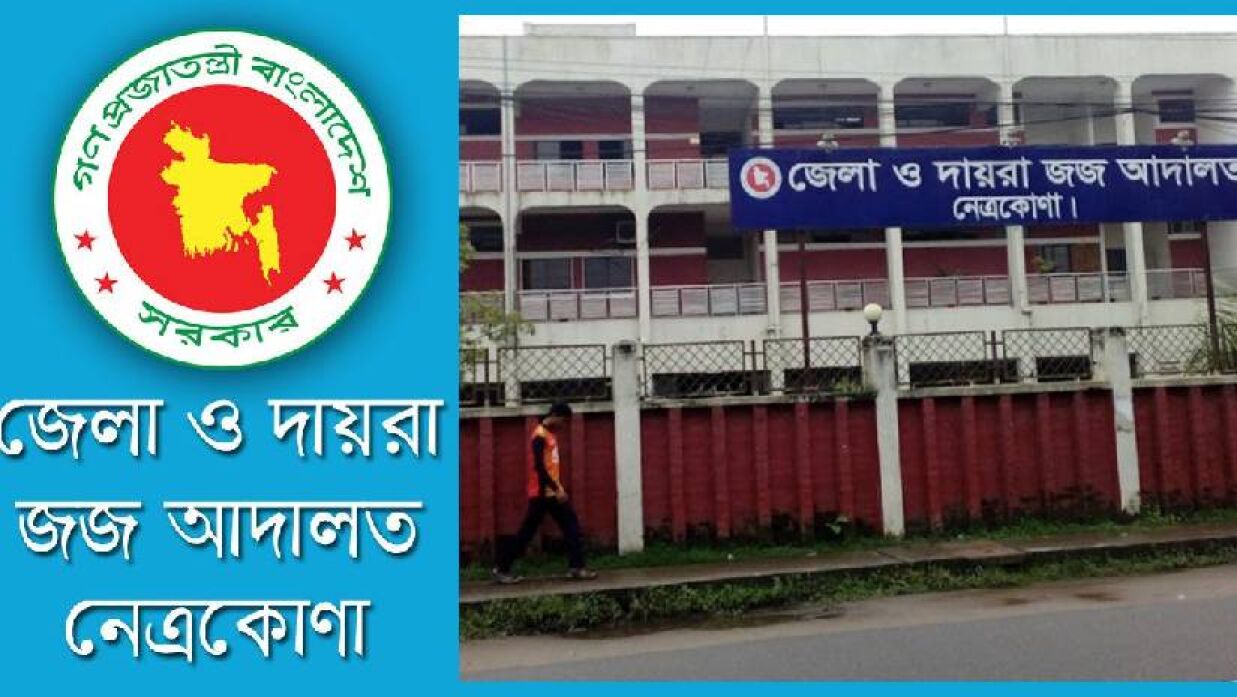 জেলা ও দায়রা জজ আদালতে চাকরি, এসএসসি পাসেও আবেদনের সুযোগ