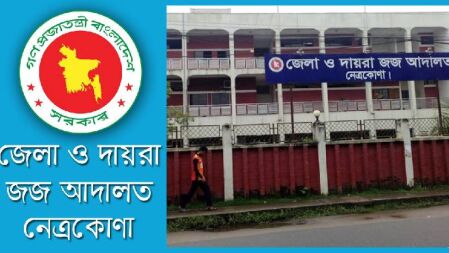 জেলা ও দায়রা জজ আদালতে চাকরি, এসএসসি পাসেও আবেদনের সুযোগ