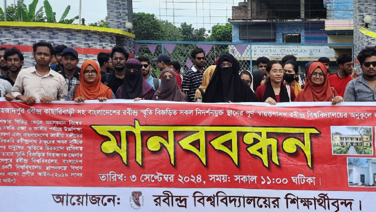 রবীন্দ্র কাছারিবাড়ি বিশ্ববিদ্যালয়ের অধীনে আনতে শিক্ষার্থীদের মানববন্ধন