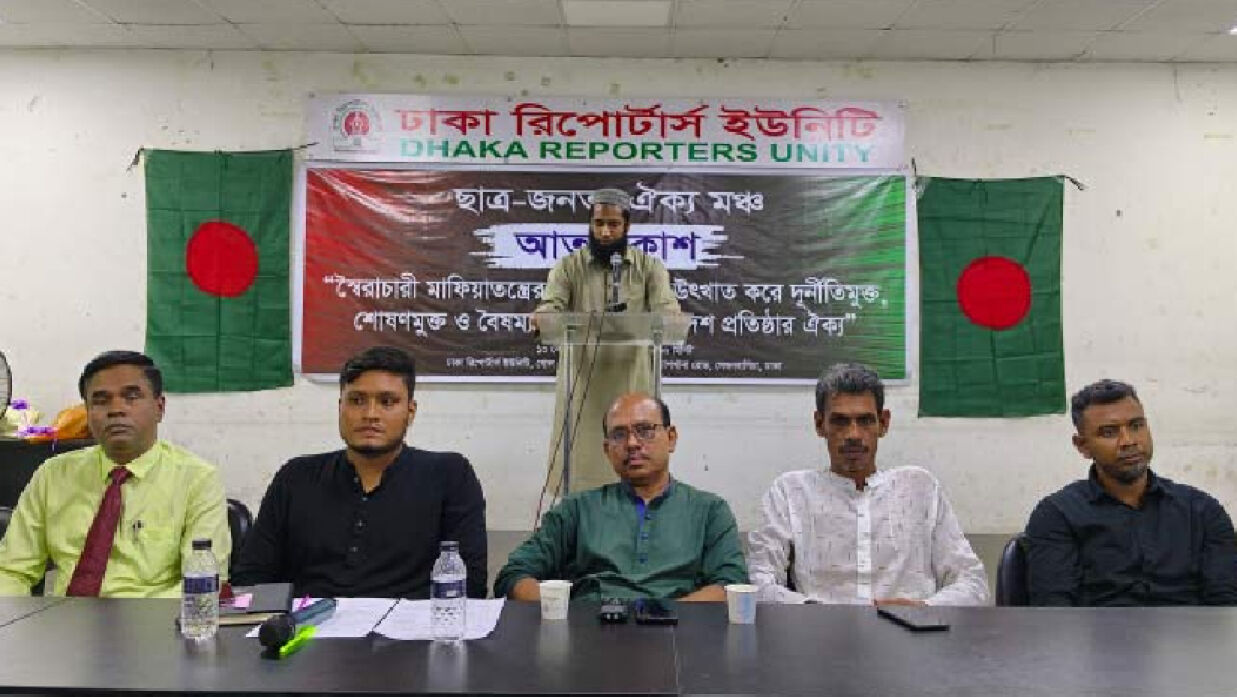বৈষম্যহীন বাংলাদেশ গড়ার লক্ষ্যে 'ছাত্র-জনতা ঐক্যমঞ্চ'র আত্মপ্রকাশ