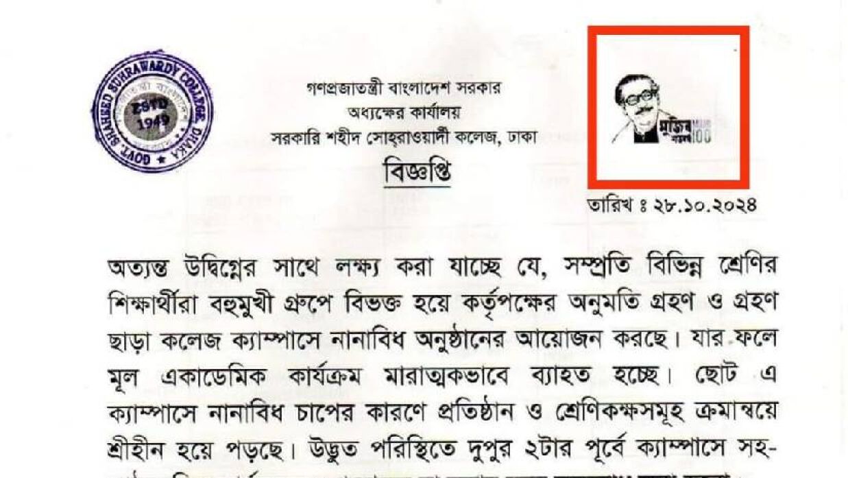 সোহরাওয়ার্দী কলেজের বিজ্ঞপ্তিতে মুজিববর্ষের সীলমোহর!